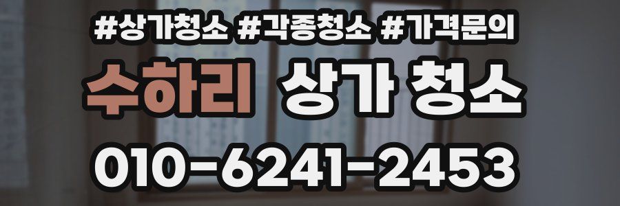 수하리 상가 청소