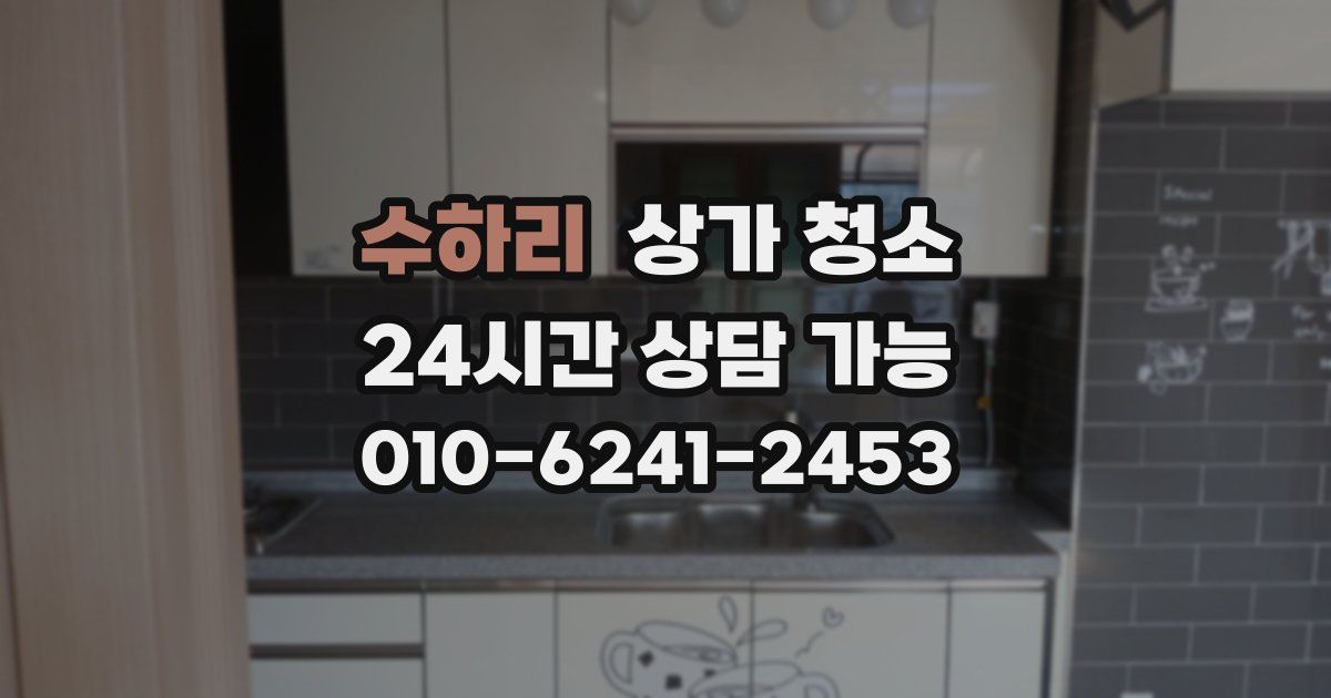 수하리 상가 청소