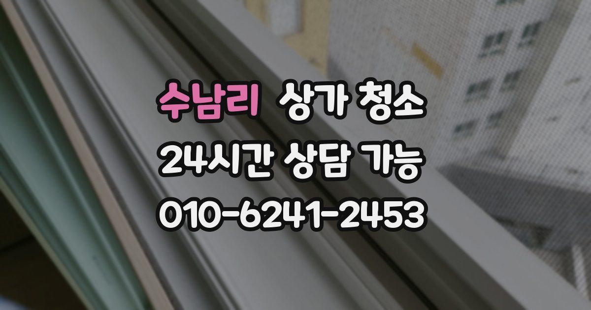 수남리 상가 청소