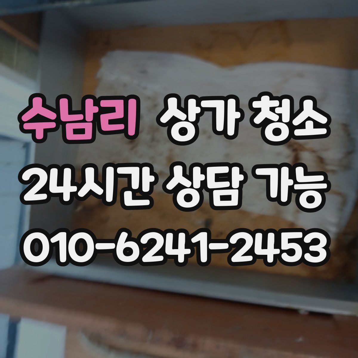 수남리 상가 청소