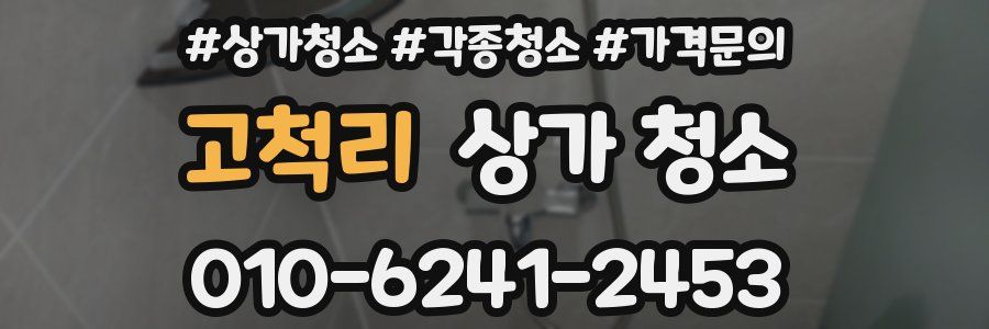 고척리 상가 청소