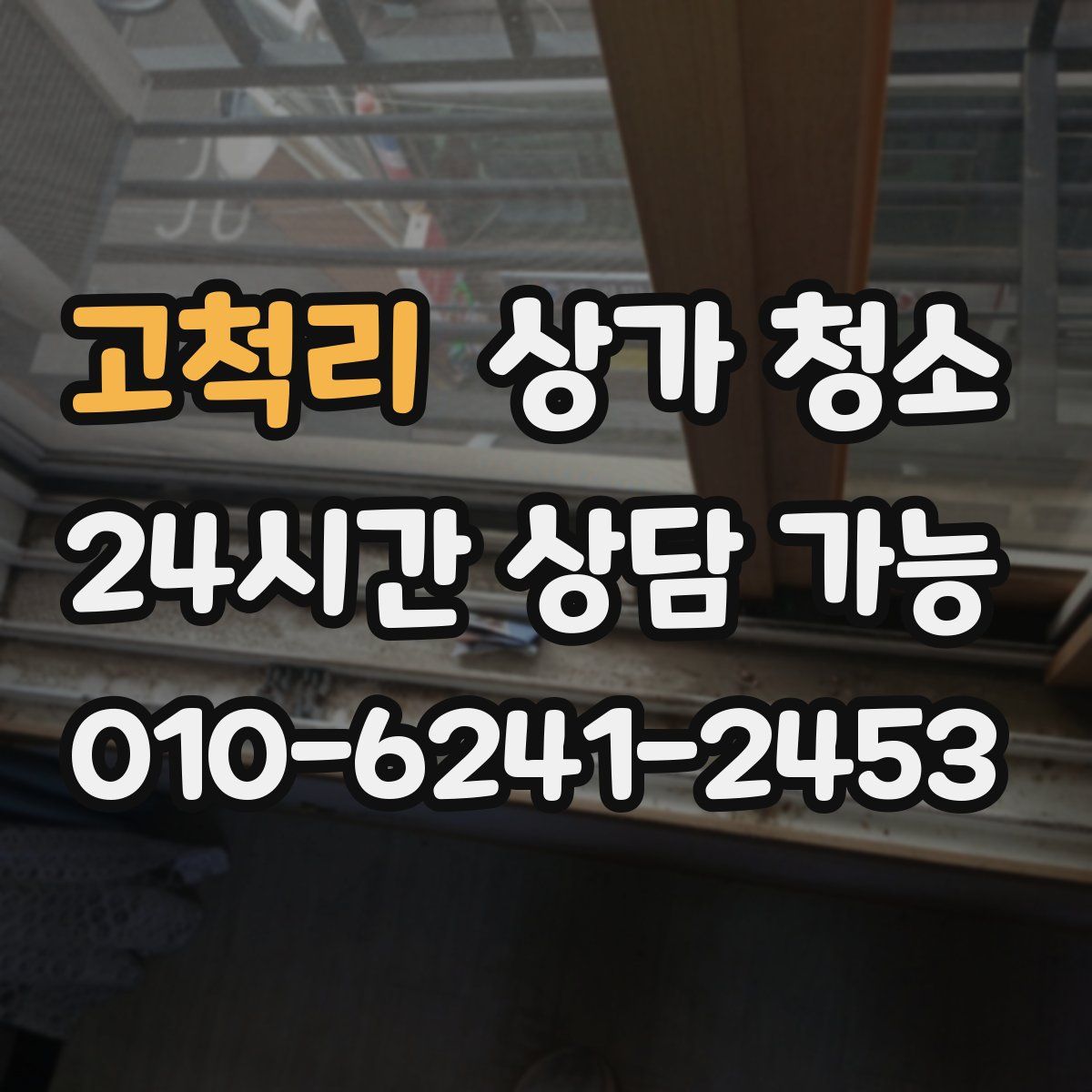 고척리 상가 청소