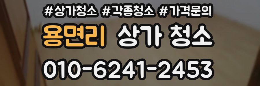 용면리 상가 청소