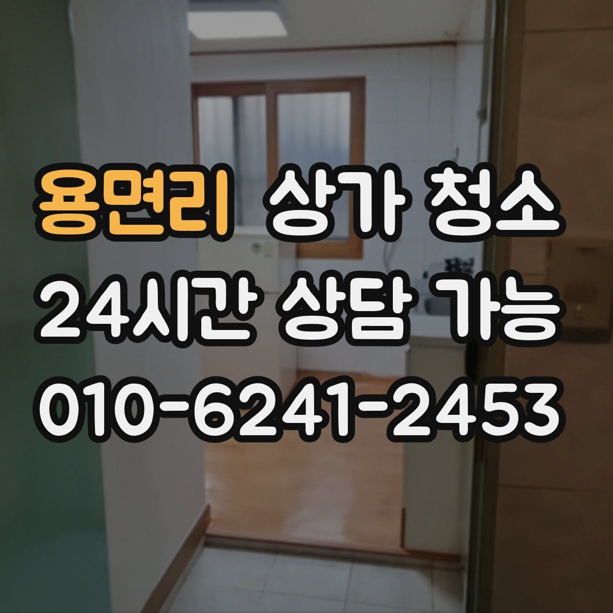 용면리 상가 청소