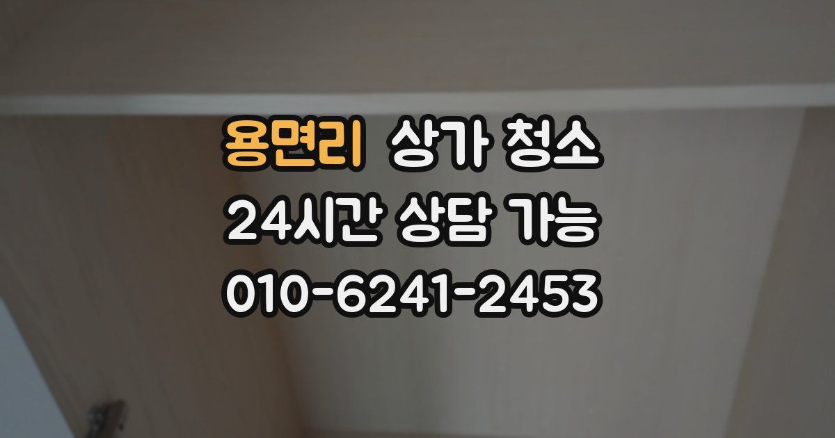 용면리 상가 청소