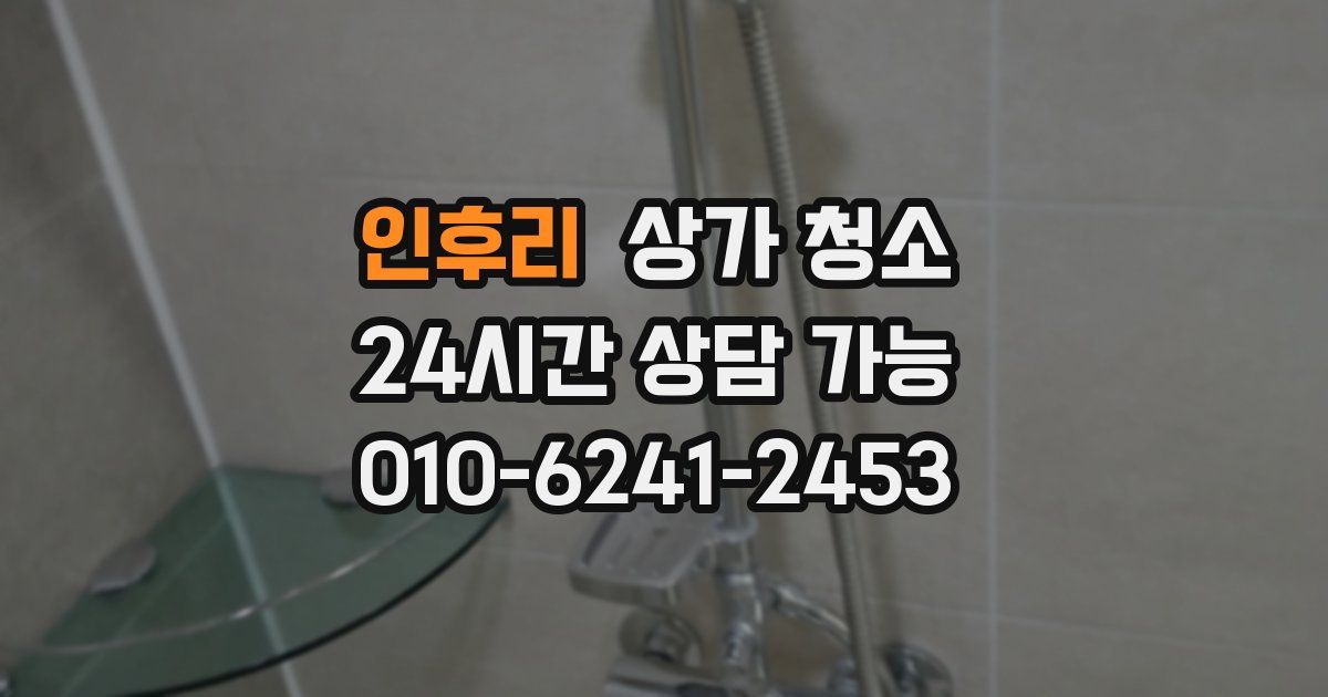 인후리 상가 청소