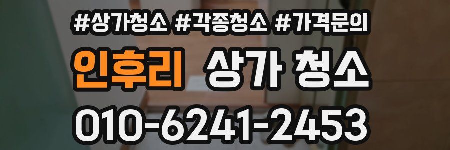 인후리 상가 청소