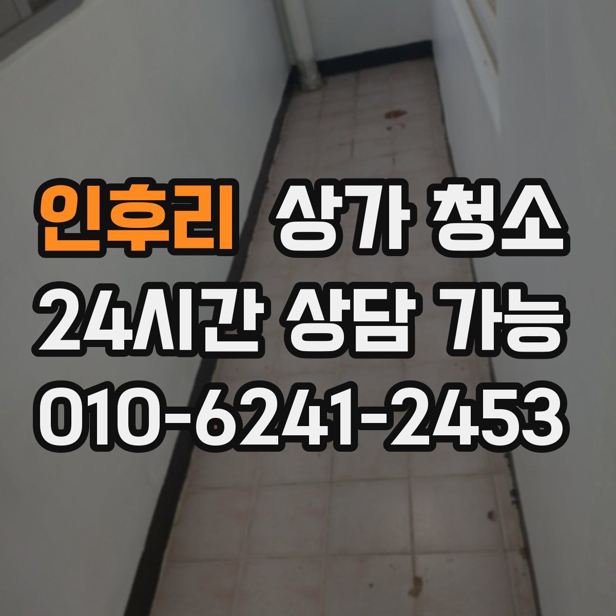 인후리 상가 청소