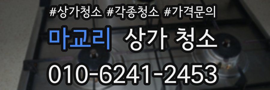 마교리 상가 청소