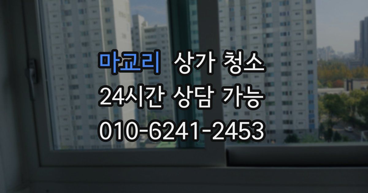 마교리 상가 청소