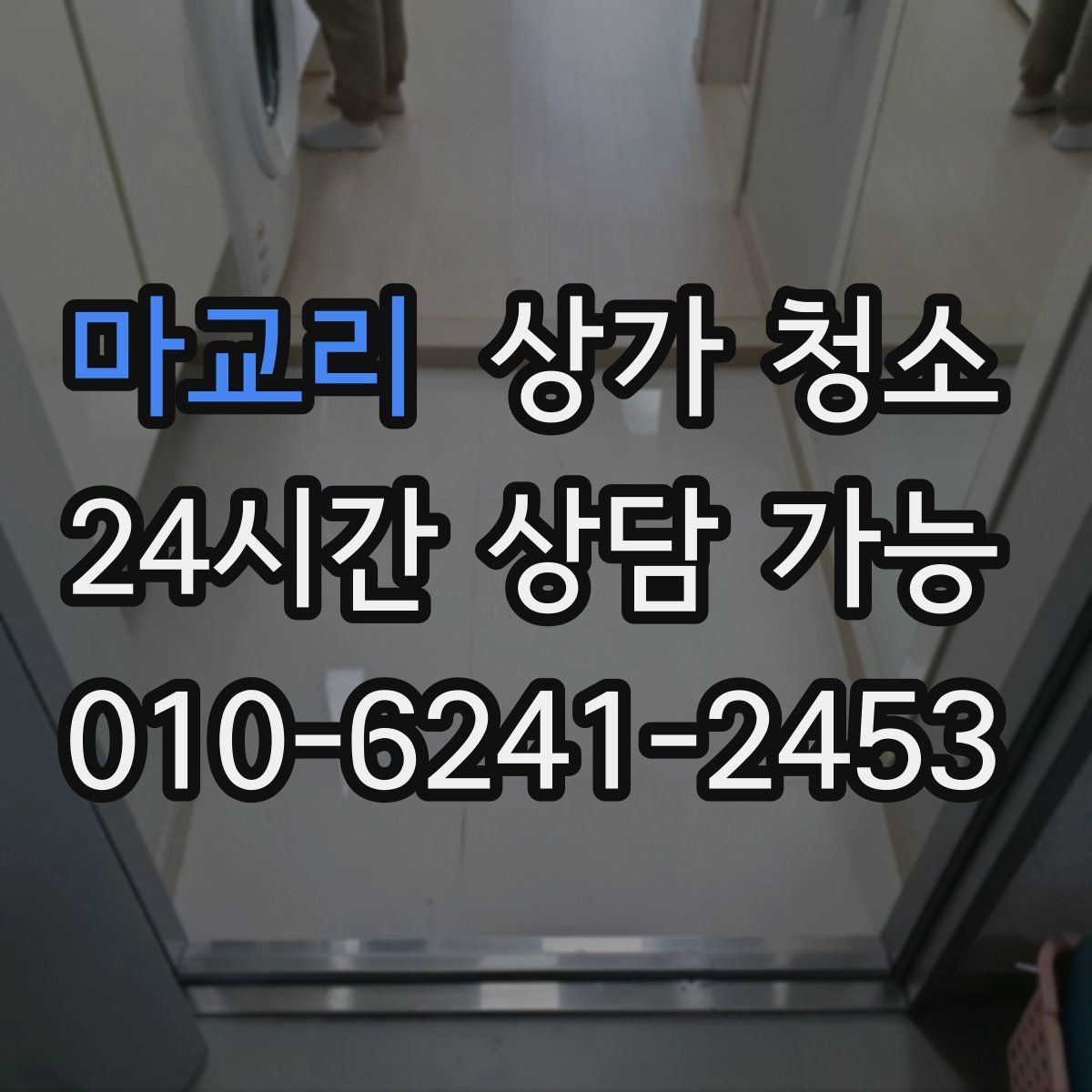 마교리 상가 청소