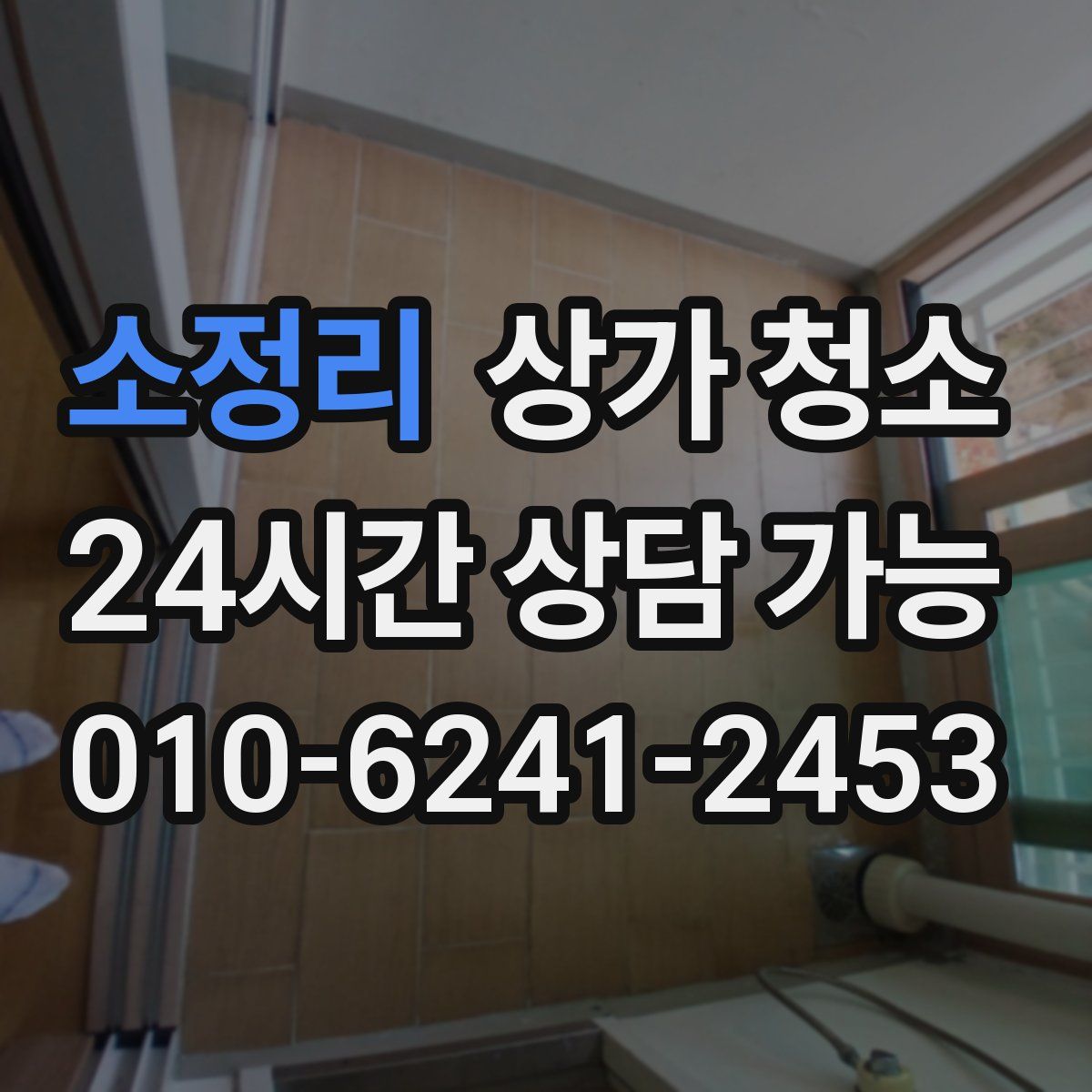 소정리 상가 청소