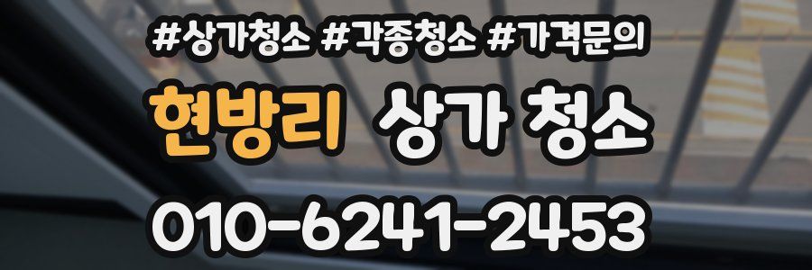 현방리 상가 청소