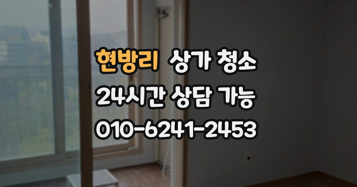 현방리 상가 청소