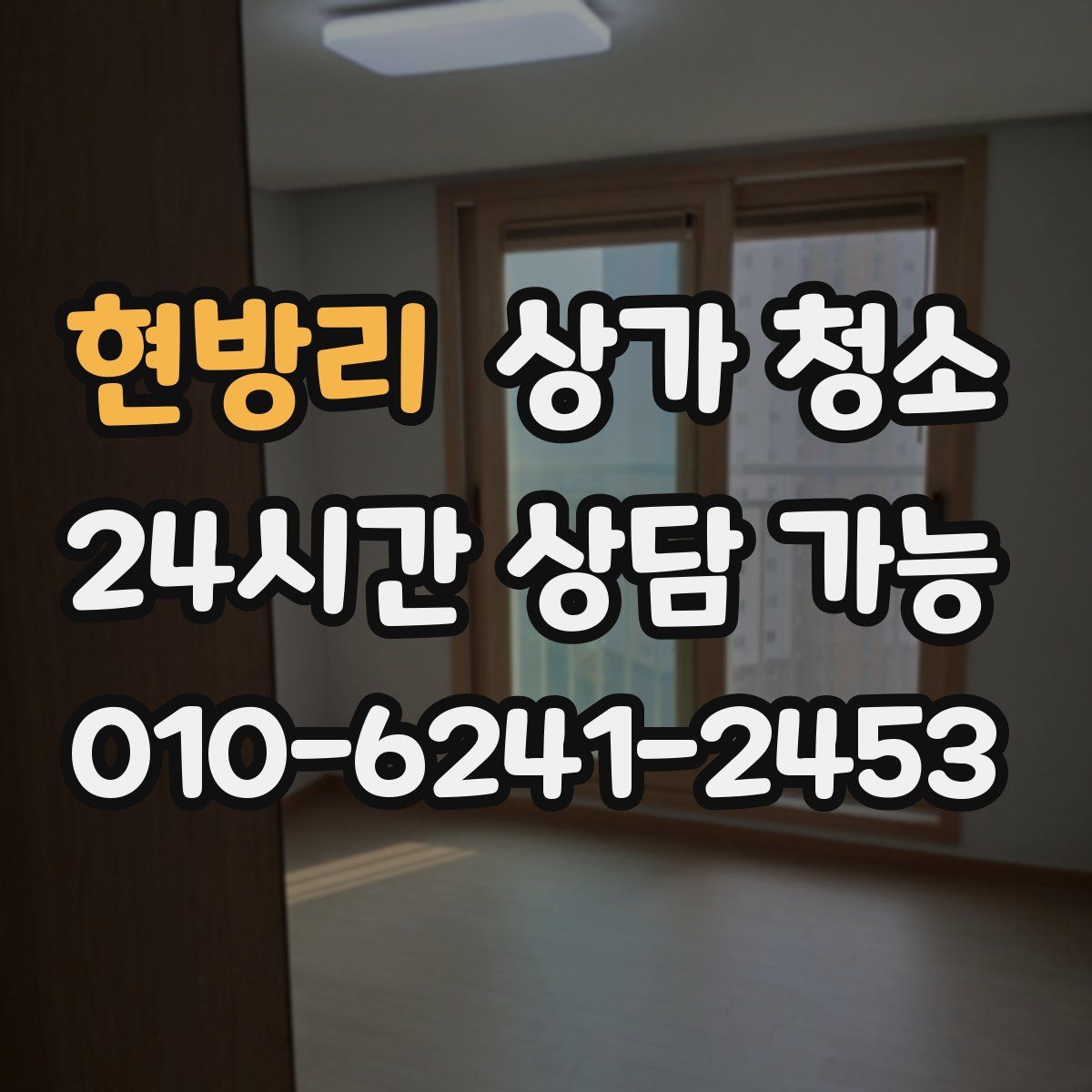 현방리 상가 청소