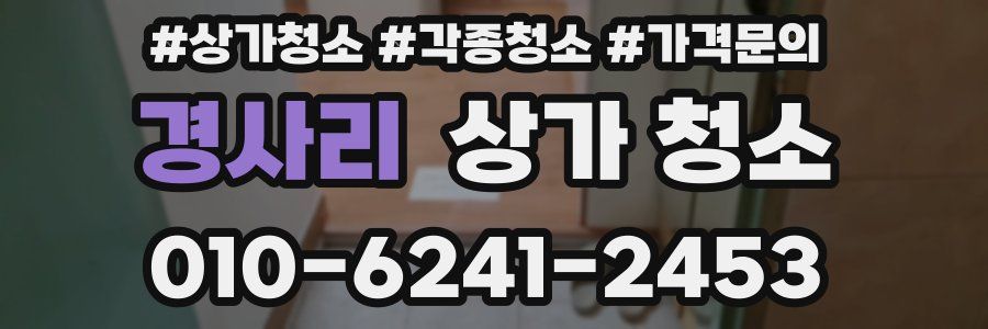 경사리 상가 청소