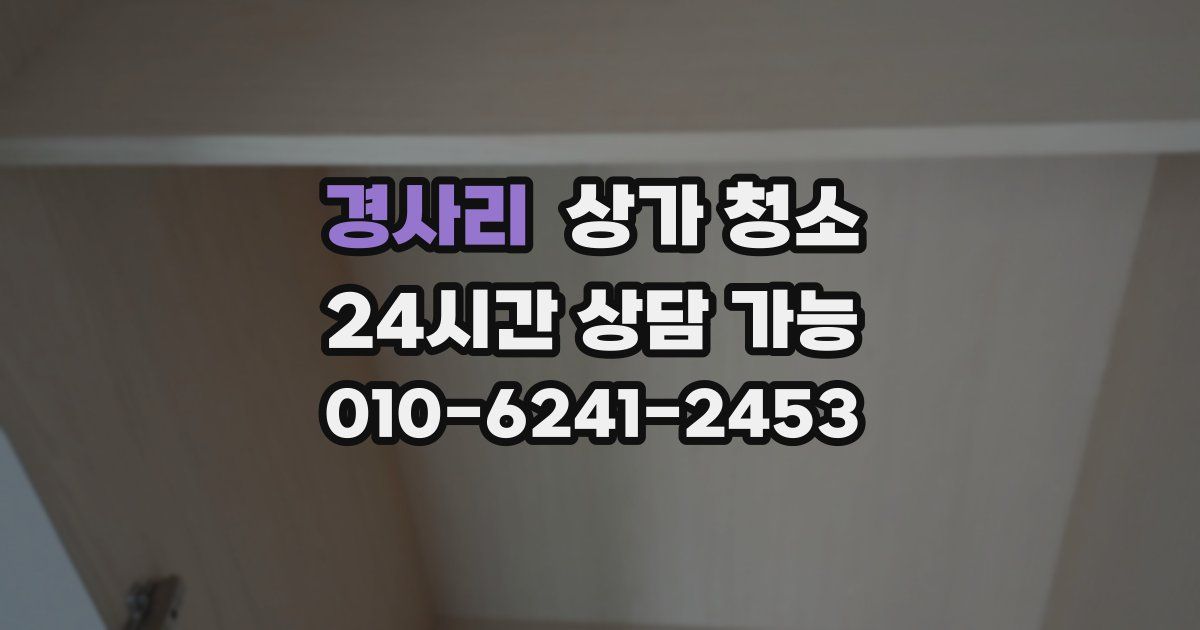 경사리 상가 청소