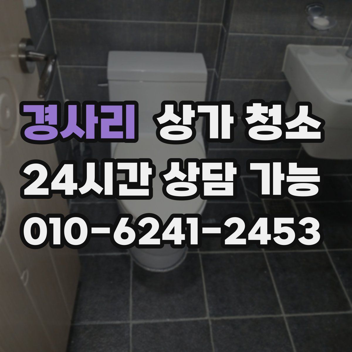 경사리 상가 청소