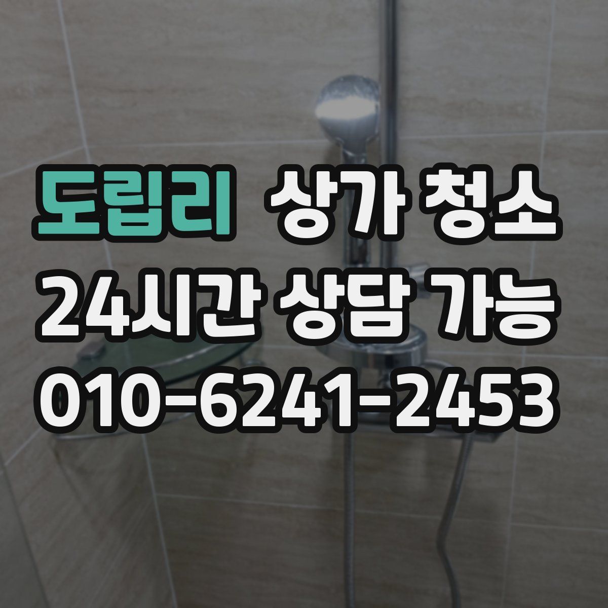 도립리 상가 청소