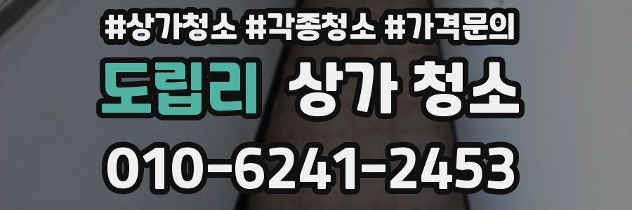 도립리 상가 청소
