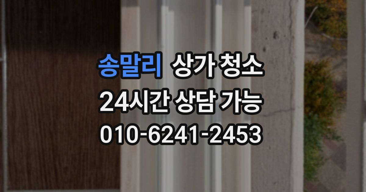 송말리 상가 청소
