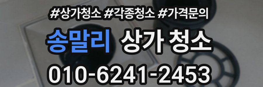 송말리 상가 청소