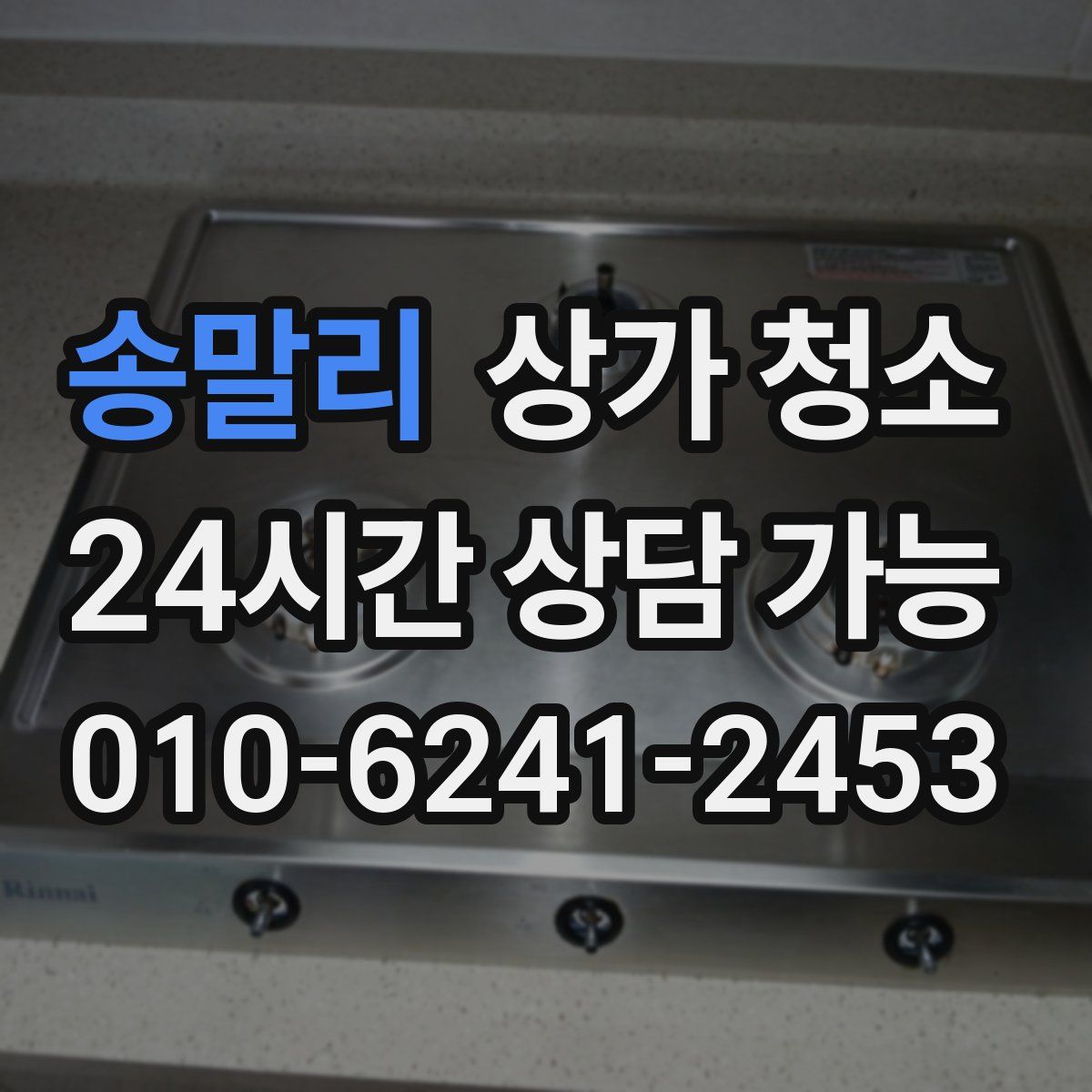 송말리 상가 청소