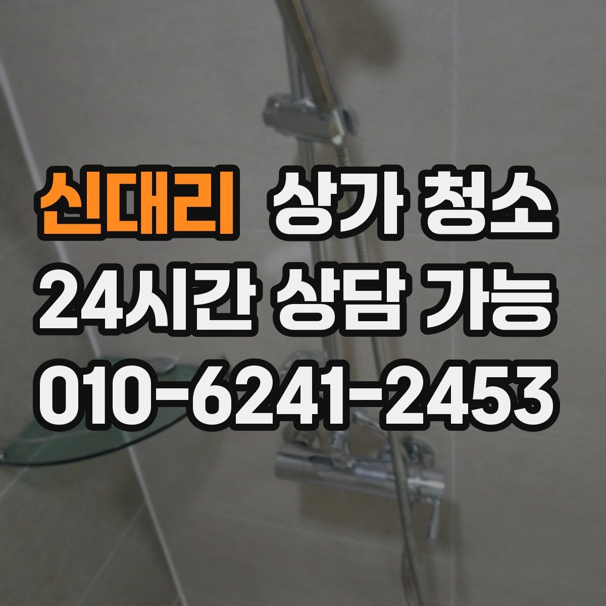 신대리 상가 청소