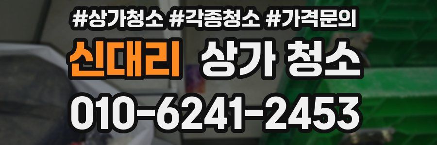 신대리 상가 청소