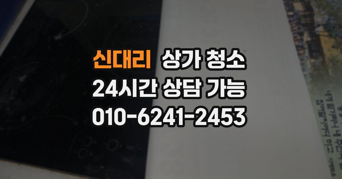 신대리 상가 청소