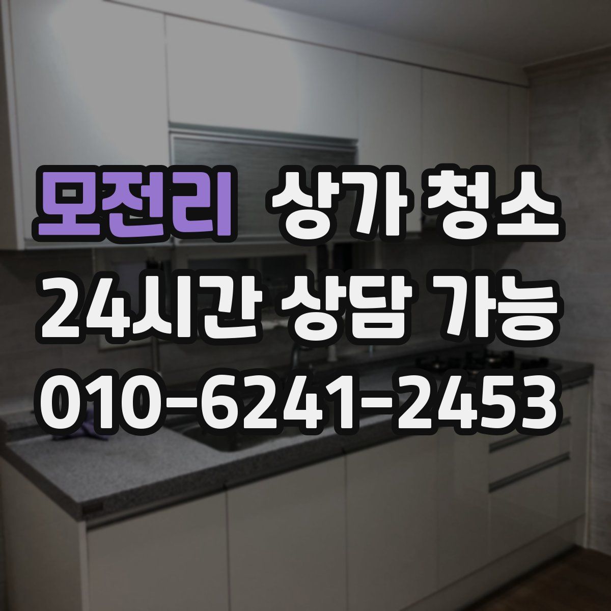 모전리 상가 청소