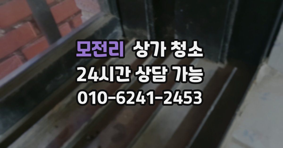 모전리 상가 청소