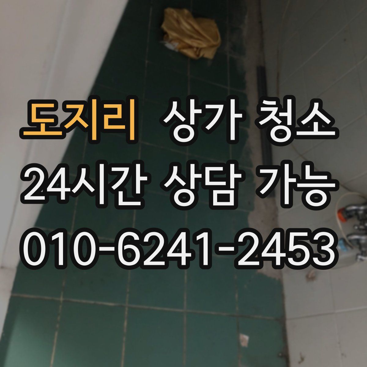 도지리 상가 청소