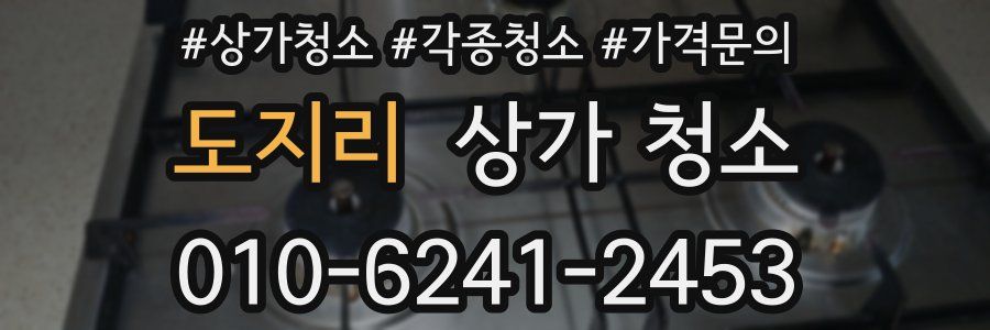 도지리 상가 청소