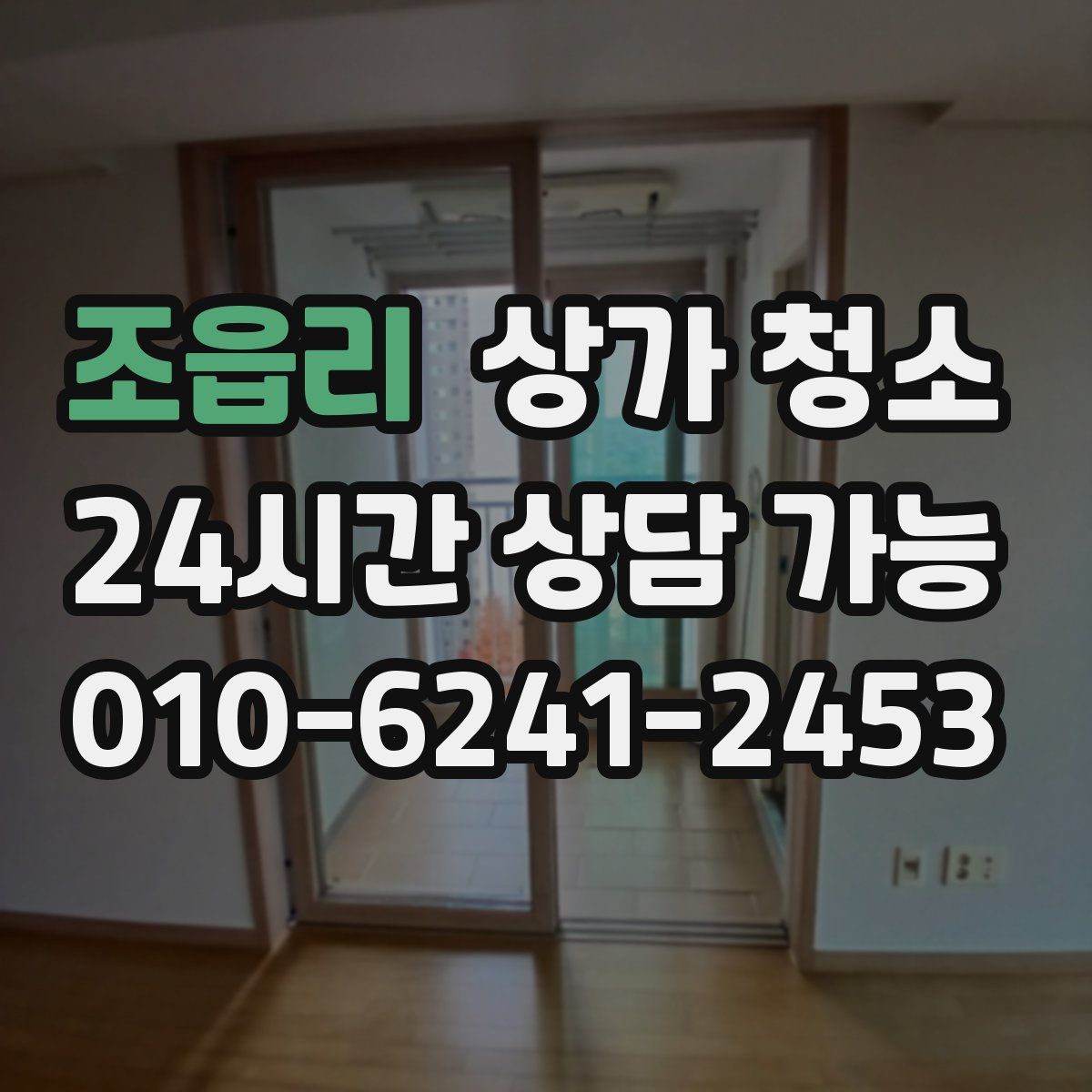 조읍리 상가 청소