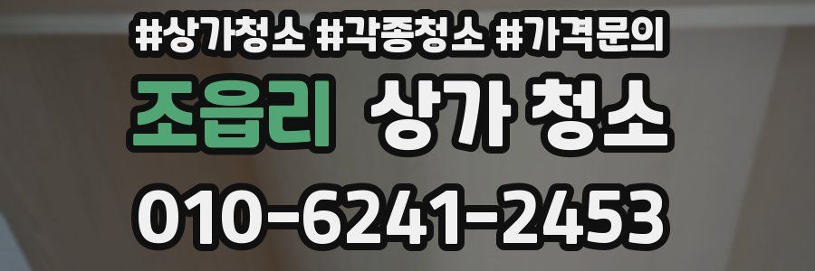 조읍리 상가 청소
