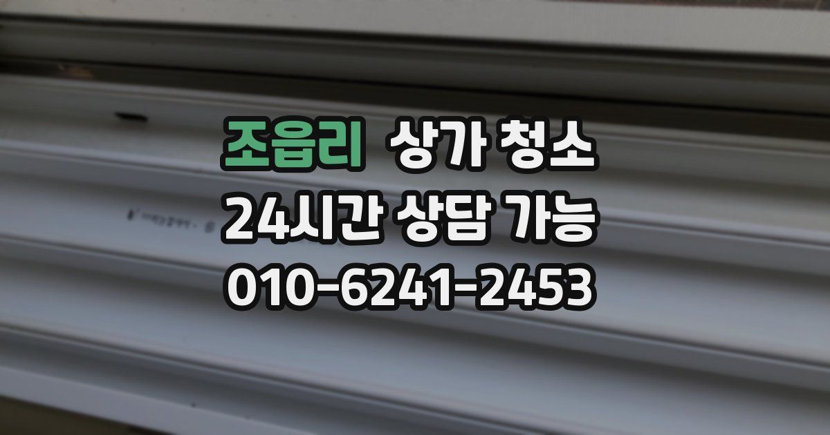 조읍리 상가 청소