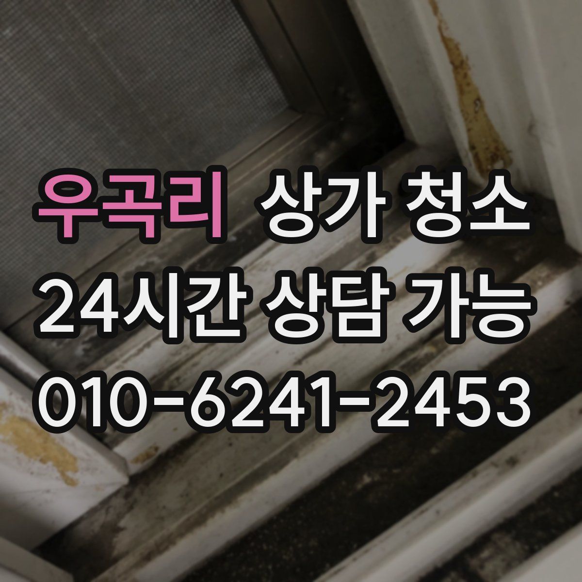 우곡리 상가 청소