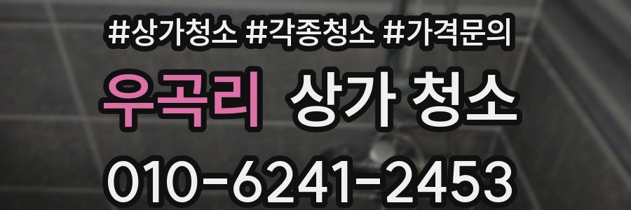 우곡리 상가 청소