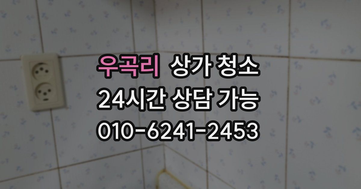 우곡리 상가 청소