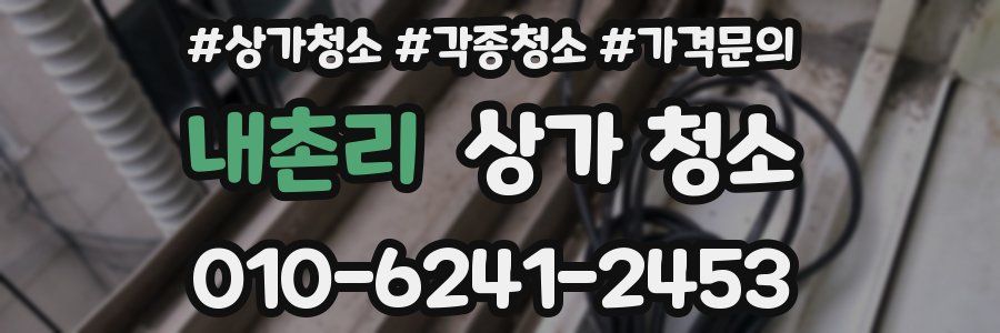 내촌리 상가 청소