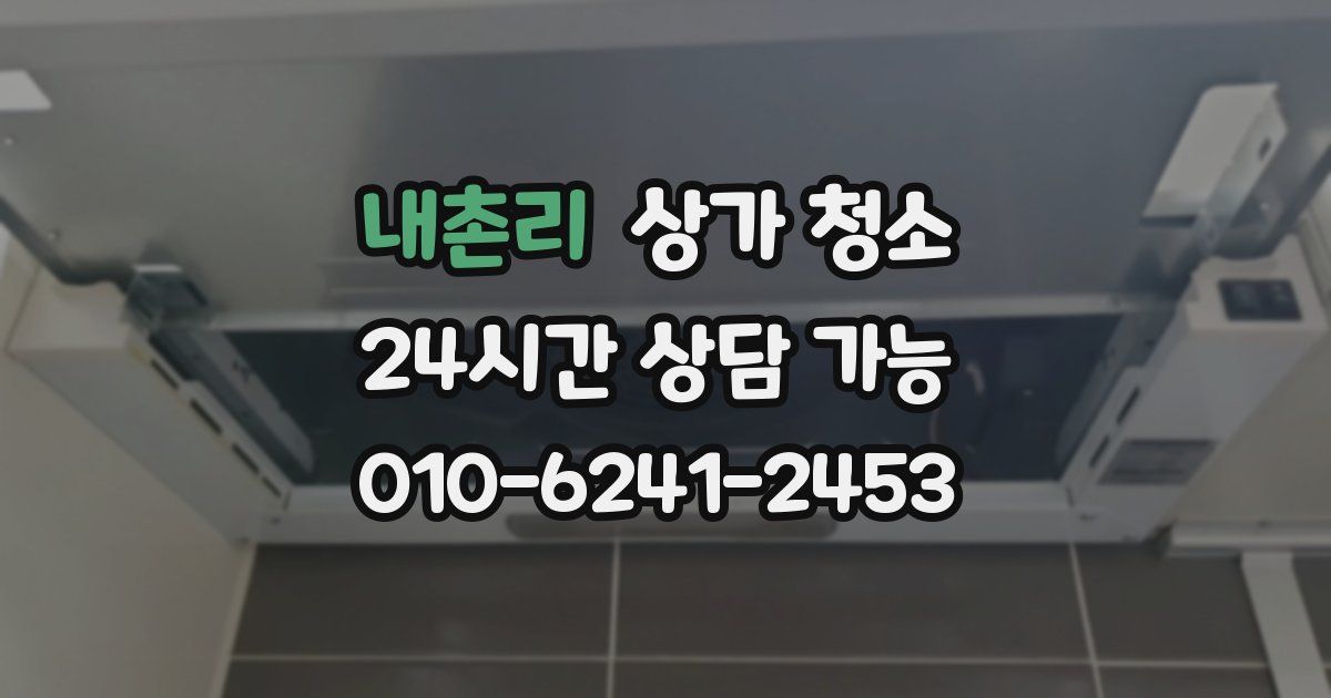 내촌리 상가 청소