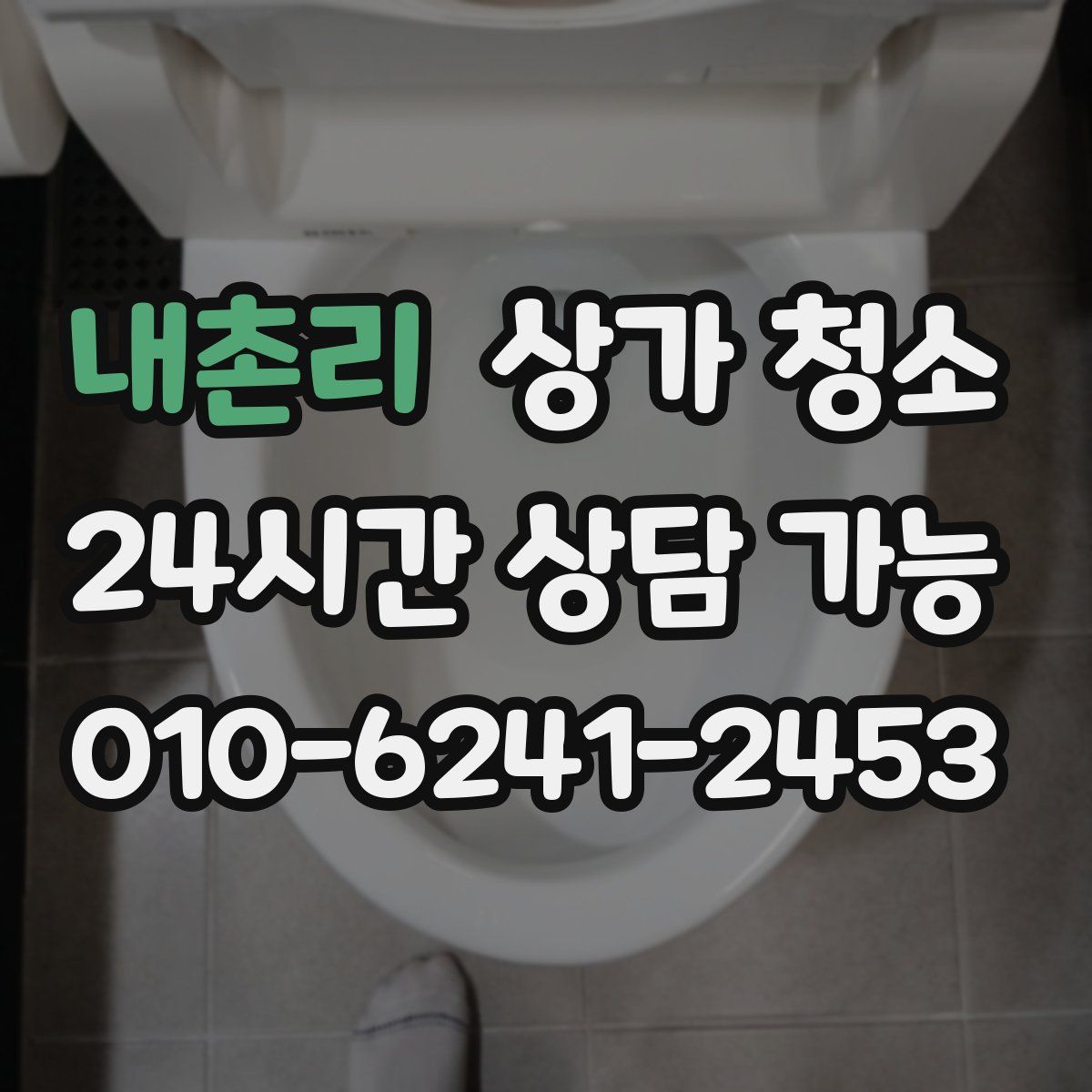 내촌리 상가 청소