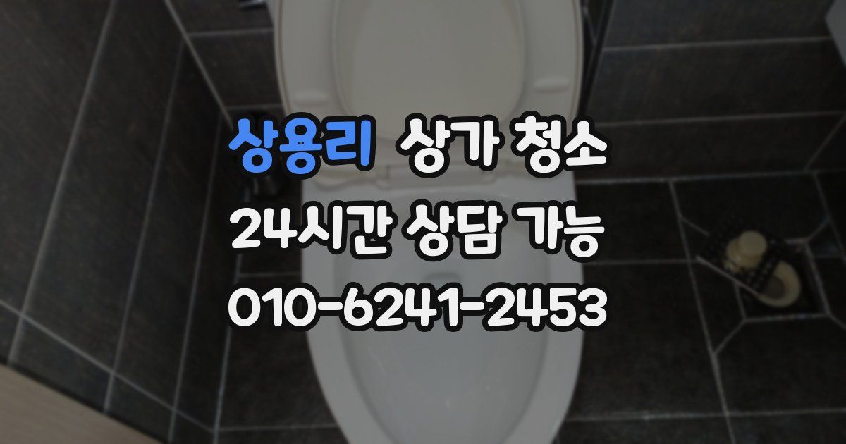 상용리 상가 청소
