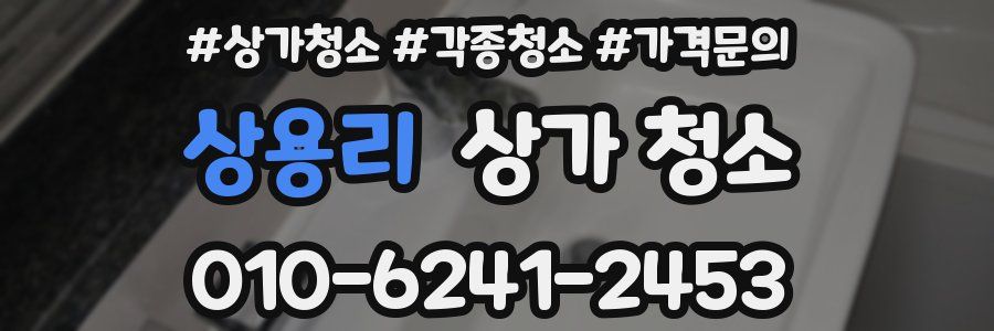 상용리 상가 청소