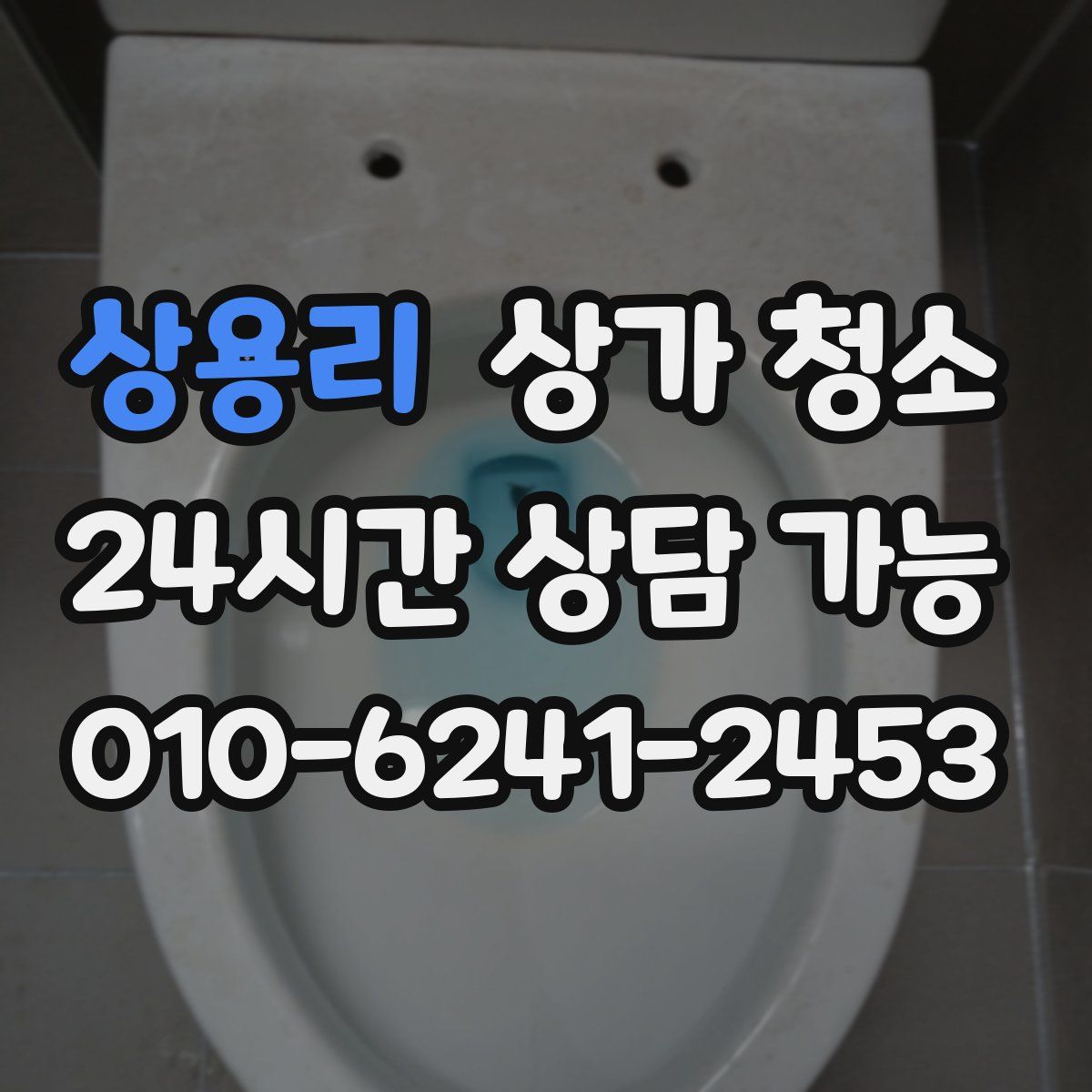 상용리 상가 청소