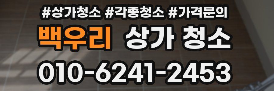 백우리 상가 청소