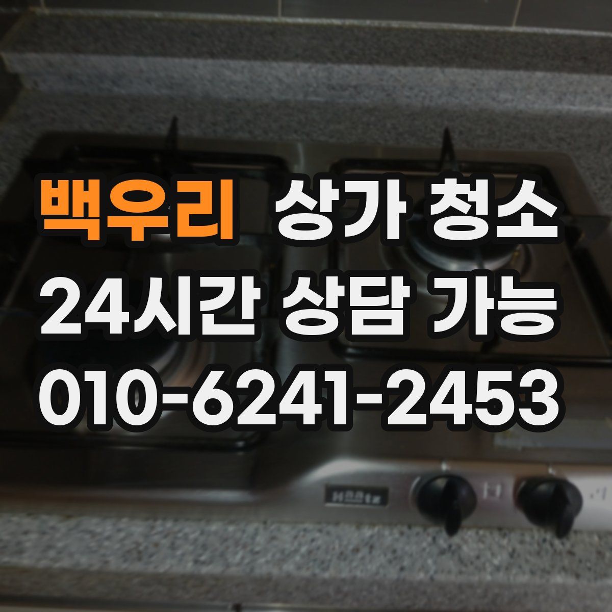 백우리 상가 청소