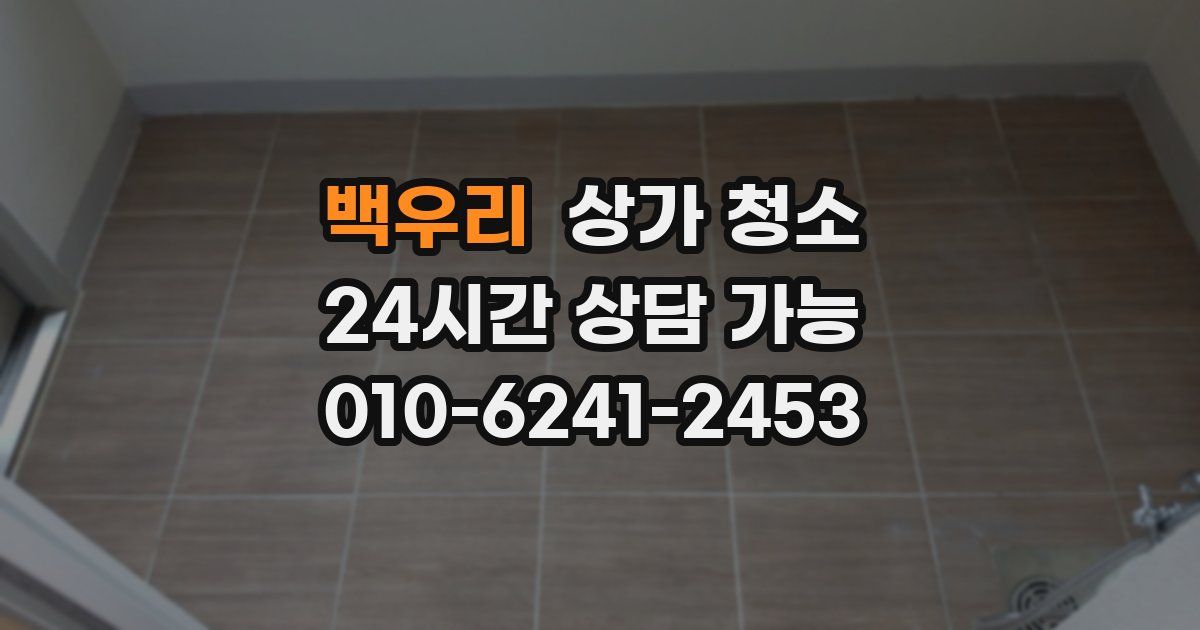 백우리 상가 청소