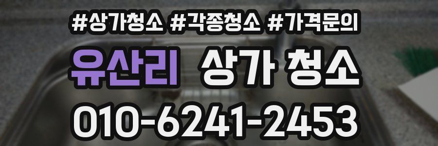 유산리 상가 청소
